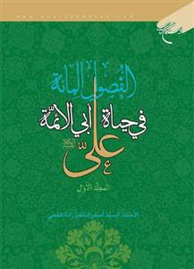 الفصول المائة فی حیاة ابی الائمة علی(ع) 1-2