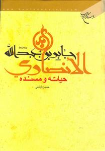 جابر بن عبدالله الانصاری - حیاته مسنده
