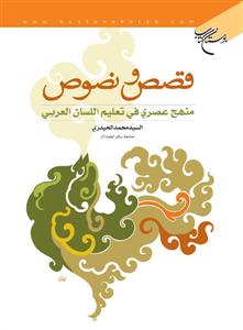 قصص و نصوص - منهج عصري في تعليم اللسان العربي 1-2