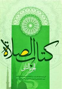 کتاب الصلاة - الجزء الثانی
