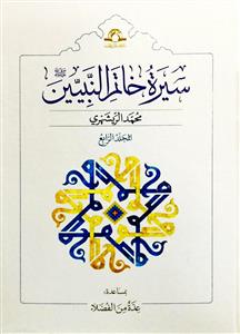 سیرة خاتم النبیین