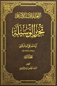 التعلیقة الاستدلالیة علی تحریر الوسیلة 1-4