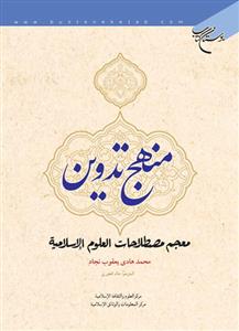 منهج تدوین معجم مصطلحات العلوم الاسلامیة