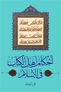 احکام اهل الکتاب فی الاسلام