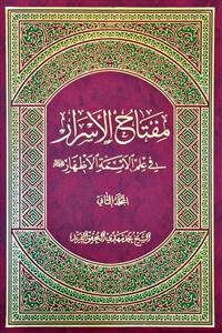 مفتاح الاسرار فی علم الائمة الاطهار علیهم السلام 1-2