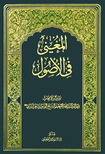 المغنی فی الاصول 1-3 : الاستصحاب (2ج) و التعادل والتراجیح