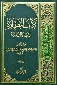 کتاب الطهارة 1/2 - الدماء الثلاثة