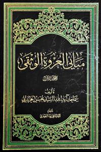 مبانی العروة الوثقى : المجلد الاول
