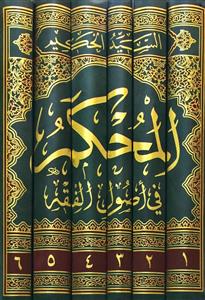 المحکم فی اصول الفقه 1-6