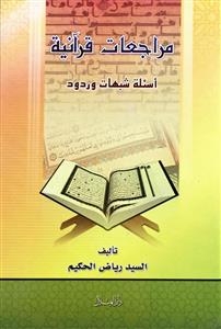 مراجعات قرآنية : اسئلة شبهات وردود