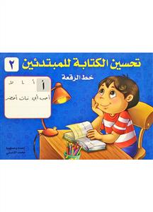 تحسین الکتابة للمبتدئین : خط الرقعة 1-2