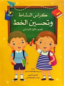 کراس النشاط وتحسین الخط