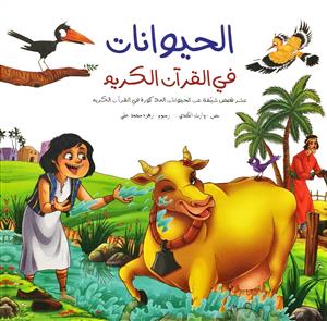 الحیوانات في القرآن الکریم - عشر قصص شيقة عن الحيوانات المذكورة في القرآن الكريم