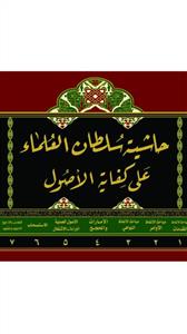 حاشیة سلطان العلماء على الکفایة 1-7