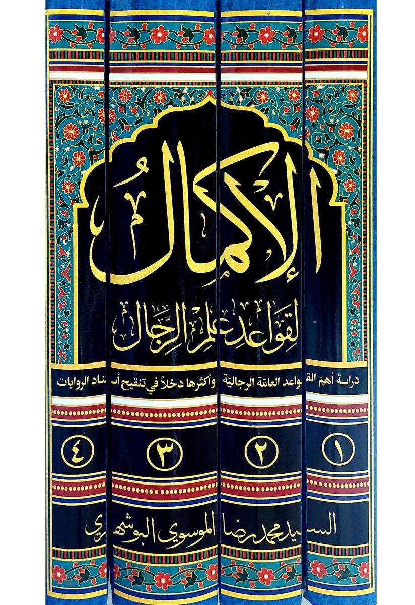 الاکمال لقواعد علم الرجال 1-4 : دراسة اهم القواعد العامة الرجالية واكثرها دخلا في تنقيح اسناد الروايات