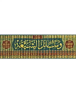 تفصیل وسائل الشیعة الى تحصیل مسائل الشریعة 1-30