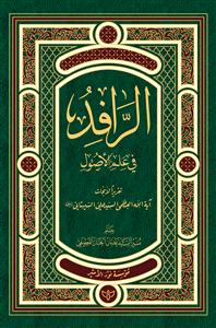 الرافد فی علم الاصول