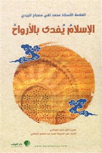 الاسلام یفدى بالارواح