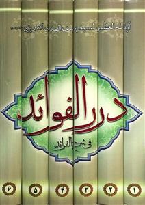 درر الفوائد فی شرح الفرائد 1-6