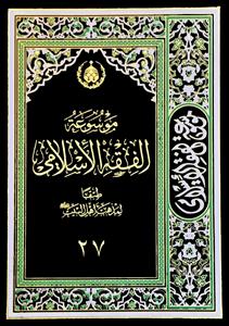 موسوعة الفقه الاسلامی طبقا لمذهب اهل البیت (ع) 27 : تزاحم - تشییع