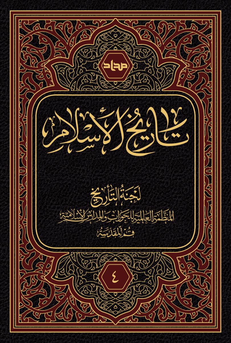 تاريخ الاسلام 1-4