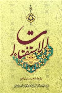 الاستفتاءات - یتلوها منتخب مناسک الحج