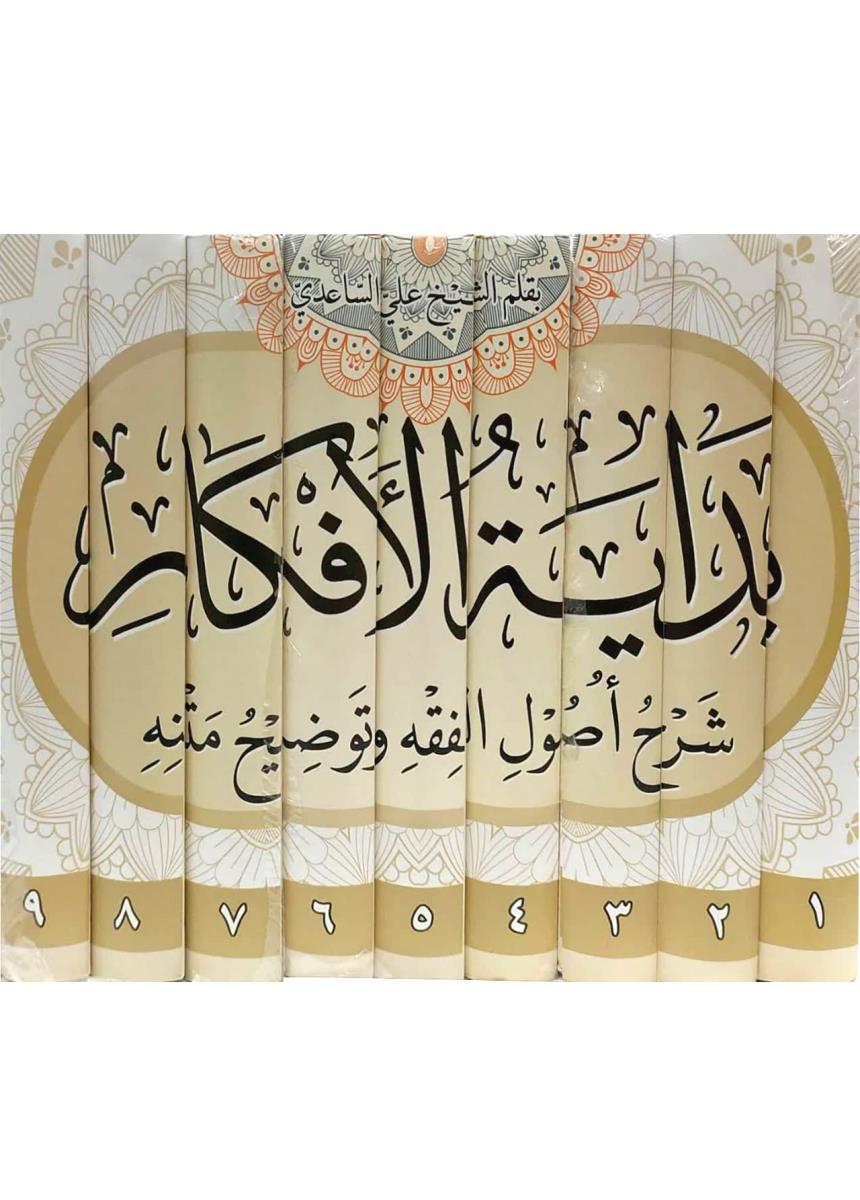 بدایة الافکار : شرح اصول الفقه وتوضیح متنه 1-9
