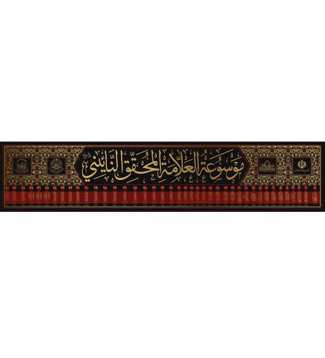 موسوعة العلامة المحقق النائيني 1-40