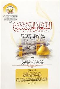 الشعائر الحسینیة بین الافراط و التفریط