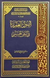 اصول العقیدة في النص الحسيني