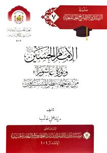 الامام الحسین و ثورة عاشوراء من وجهة نظر المستشرقین