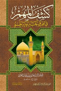 کشف المهم فی طریق خبر غدیر خم