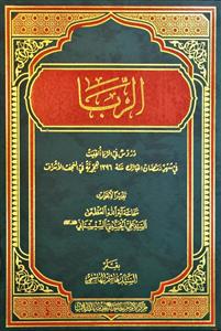 الربا : دروس فی الربا القیت فی شهر رمضان المبارک سنة 1396 هجریة فی النجف الاشرف
