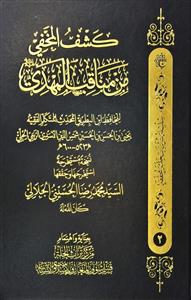 کشف المخفی من مناقب المهدی علیه السلام کشف المخفی من مناقب المهدی علیه السلام
