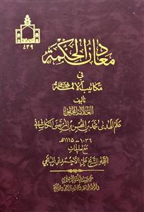 معادن الحکمة فی مکاتیب الائمة 1-2