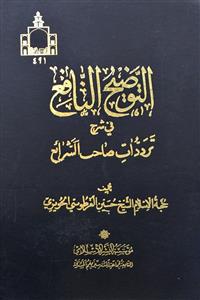التوضیح النافع فی شرح ترددات صاحب الشرائع