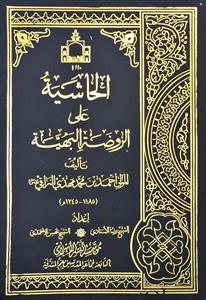 الحاشیة على الروضة البهیة