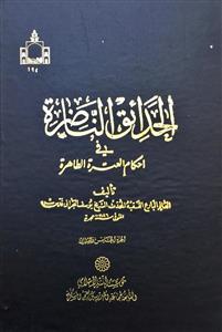 الحدائق الناضرة فی احکام العترة الطاهرة 1-25 وعیون الحقائق الناظرة فی تتمة الحدائق الناضرة 1-2