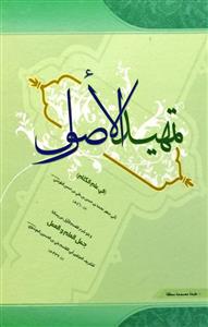 تمهید الاصول (فی علم الکلام)