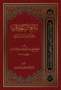 مطلع السعادات فی تحریم الخمر و المسکرات