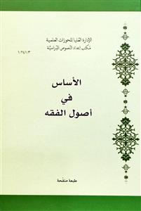 الاساس فی اصول الفقه