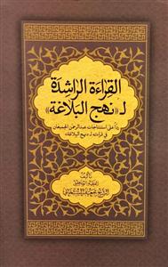 القراءة الراشدة لنهج البلاغة ، ردا على استنتاجات عبى الرحمن الجمیعان فی قراءته لنهج البلاغة
