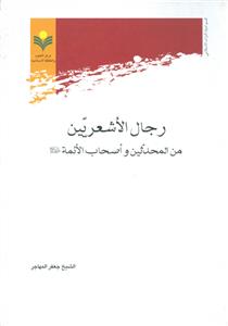 رجال الاشعریین من المحدثین و اصحاب الائمة (ع)