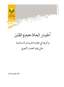 اخبار الملاحم و الفتن و اثرها فی العقلیة العربية و الاسلامية حتى نهاية العصر الاموي