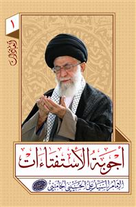 اجوبة الاستفتاءات ( العبادات - المعاملات ) 1/2