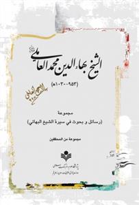 الشیخ بهاء الدین محمد العاملی ( مجموعة رسائل و بحوث فی سیرة الشیخ البهائی )