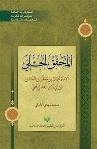 المحقق الحلی ، الامام نجم الدین جعفر بن الحسن بن ابی زکریا الهذلی الحلی