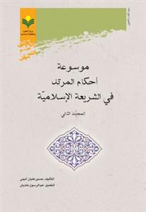 موسوعة احکام المرتد فی الشریعة الاسلامیة 1/2