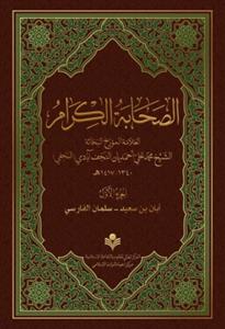 الصحابة الکرام 1/3