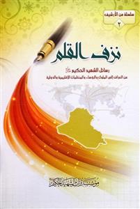 نزف القلم 1/4 رسائل متنوعة الشهید الحكيم الى العراقيين و عموم المسلمين في مناسبات العيد